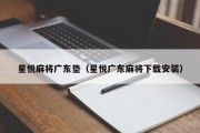 星悦麻将广东垫（星悦广东麻将下载安装）