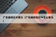 广东麻将红中算几（广东麻将有红中怎么看马）