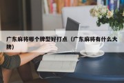 广东麻将哪个牌型好打点（广东麻将有什么大牌）