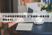 广东麻将多字牌怎么打（广东麻将一共多少张牌除去字）