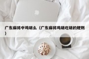 广东麻将中鸡胡么（广东麻将鸡胡吃胡的规则）
