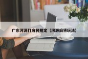 广东河源打麻将规定（河源麻将玩法）