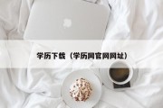 学历下载（学历网官网网址）