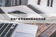包含广东专业回收麻将机的词条