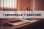 广东麻将按份数怎么算（广东麻将计分规则）