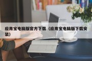 应用宝电脑版官方下载（应用宝电脑版下载安装）