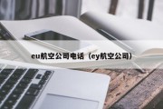 eu航空公司电话（ey航空公司）