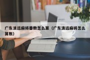 广东清远麻将番数怎么算（广东清远麻将怎么算账）