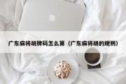 广东麻将胡牌码怎么算（广东麻将胡的规则）