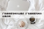 广东麻将抓马叫什么模式（广东麻将抓马叫什么模式啊）