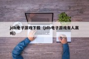 jdb电子游戏下载（jdb电子游戏有人赢吗）