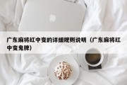 广东麻将红中变的详细规则说明（广东麻将红中变鬼牌）
