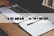 广东仔打麻将全集（广东打麻将规则说明）