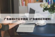 广东麻将4个红中抓码（广东麻将红中规则）