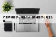 广东麻将豪华七对是什么（麻将豪华七对怎么算）