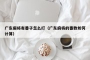 广东麻将有番子怎么打（广东麻将的番数如何计算）