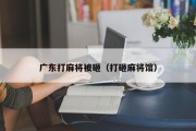 广东打麻将被砸（打砸麻将馆）