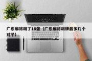 广东麻将胡了18张（广东麻将胡牌最多几个对子）