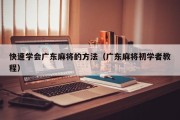 快速学会广东麻将的方法（广东麻将初学者教程）