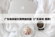 广东麻将碰杠摸牌顺序图（广东麻将 摸牌）