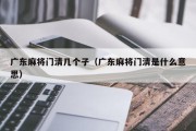 广东麻将门清几个子（广东麻将门清是什么意思）