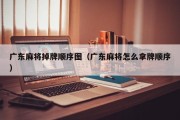广东麻将掉牌顺序图（广东麻将怎么拿牌顺序）