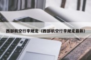 西部航空行李规定（西部航空行李规定最新）