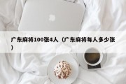 广东麻将100张4人（广东麻将每人多少张）