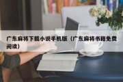 广东麻将下载小说手机版（广东麻将书籍免费阅读）
