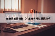 广东麻将能抢暗杠（广东麻将暗杠要摸牌吗）