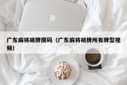 广东麻将胡牌摸码（广东麻将胡牌所有牌型视频）