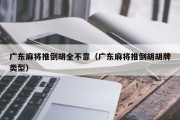 广东麻将推倒胡全不靠（广东麻将推倒胡胡牌类型）