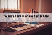 广东麻将怎么扫马牌（广东麻将怎么扫马牌的）