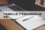 广东麻将九人组（广东麻将9张落地和12张承包）