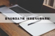 喜马拉雅怎么下载（安装喜马拉雅免费版）