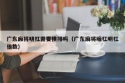 广东麻将明杠需要横排吗（广东麻将暗杠明杠倍数）