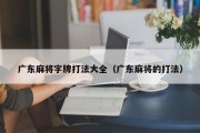 广东麻将字牌打法大全（广东麻将的打法）