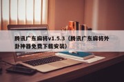 腾讯广东麻将v1.5.3（腾讯广东麻将外卦神器免费下载安装）