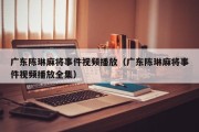 广东陈琳麻将事件视频播放（广东陈琳麻将事件视频播放全集）