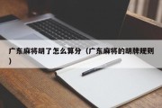 广东麻将胡了怎么算分（广东麻将的胡牌规则）