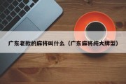 广东老款的麻将叫什么（广东麻将纯大牌型）