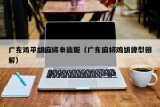 广东鸡平胡麻将电脑版（广东麻将鸡胡牌型图解）