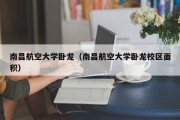 南昌航空大学卧龙（南昌航空大学卧龙校区面积）