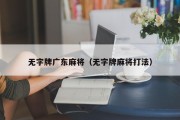 无字牌广东麻将（无字牌麻将打法）