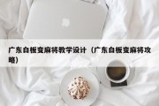 广东白板变麻将教学设计（广东白板变麻将攻略）
