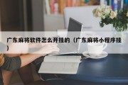 广东麻将软件怎么开挂的（广东麻将小程序挂）