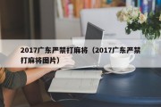 2017广东严禁打麻将（2017广东严禁打麻将图片）