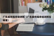 广东麻将程序培训班（广东麻将程序培训班在哪里）