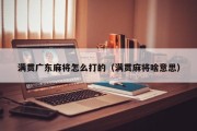 满贯广东麻将怎么打的（满贯麻将啥意思）