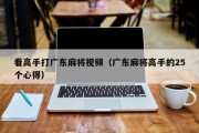 看高手打广东麻将视频（广东麻将高手的25个心得）